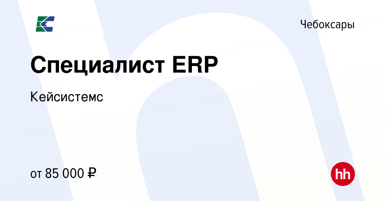 Вакансия Специалист ERP в Чебоксарах, работа в компании Кейсистемс  (вакансия в архиве c 19 января 2024)