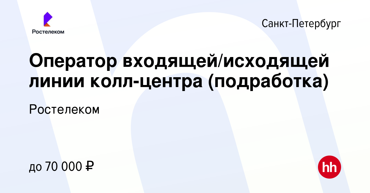 Вакансия Оператор входящей/исходящей линии колл-центра (подработка) в Санкт- Петербурге, работа в компании Ростелеком (вакансия в архиве c 11 мая 2024)