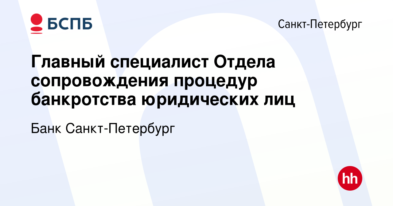 Вакансия Главный специалист Отдела сопровождения процедур банкротства юридических  лиц в Санкт-Петербурге, работа в компании Банк Санкт-Петербург (вакансия в  архиве c 19 марта 2023)