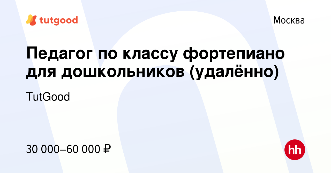 Вакансия Педагог по классу фортепиано для дошкольников (удалённо) в Москве,  работа в компании TutGood (вакансия в архиве c 12 июля 2023)