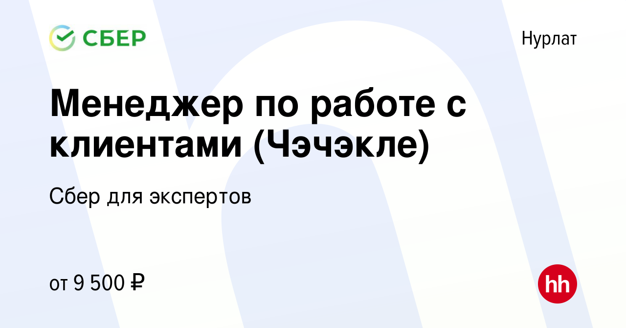 Вакансия Менеджер по работе с клиентами (Чэчэкле) в Нурлате, работа в  компании Сбер для экспертов (вакансия в архиве c 26 января 2024)