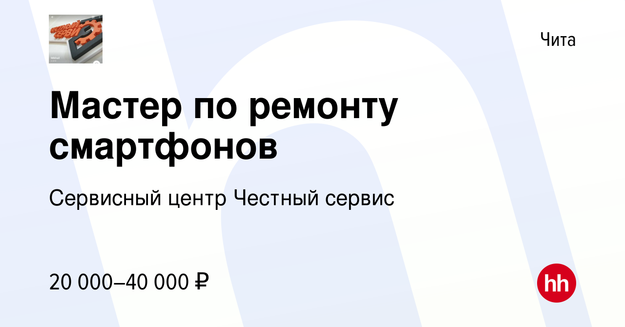 Вакансия Мастер по ремонту смартфонов в Чите, работа в компании Сервисный  центр Честный сервис (вакансия в архиве c 19 марта 2023)