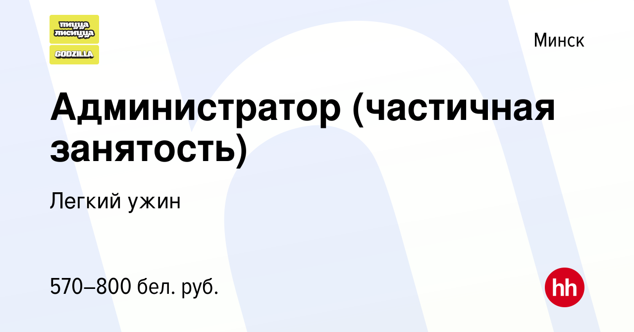 Вакансия Администратор (частичная занятость) в Минске, работа в компании  Легкий ужин (вакансия в архиве c 10 марта 2023)