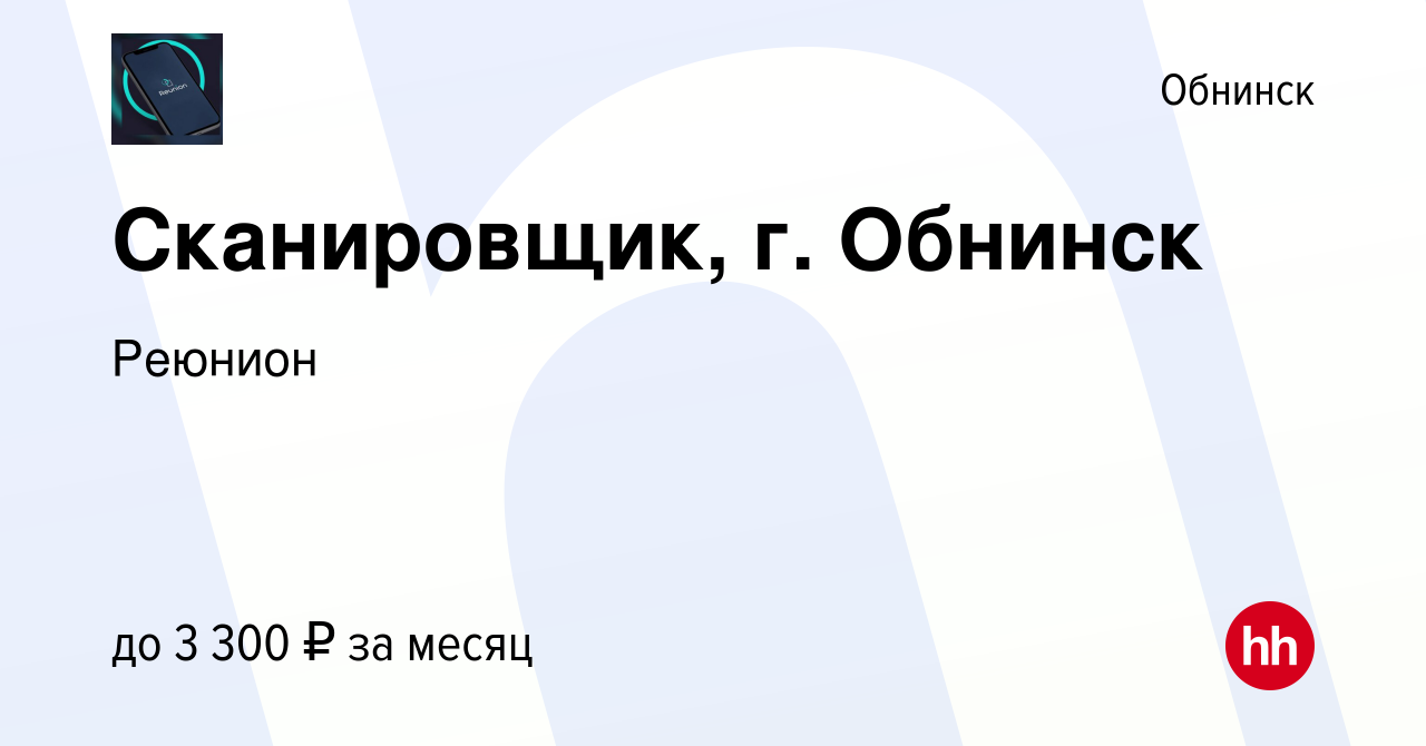 Вакансия Сканировщик, г. Обнинск в Обнинске, работа в компании Реюнион  (вакансия в архиве c 19 марта 2023)