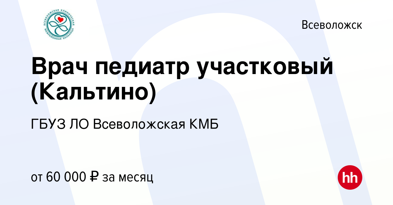 Вакансия Врач педиатр участковый (Кальтино) во Всеволожске, работа в  компании ГБУЗ ЛО Всеволожская КМБ (вакансия в архиве c 17 февраля 2023)