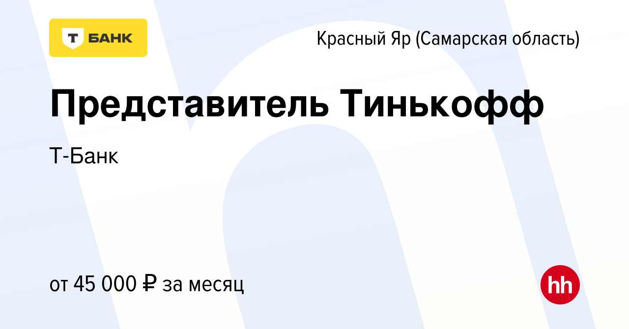 Вакансия Представитель Тинькофф в Красном Яре (Самарской области), работа в  компании Тинькофф (вакансия в архиве c 26 апреля 2023)