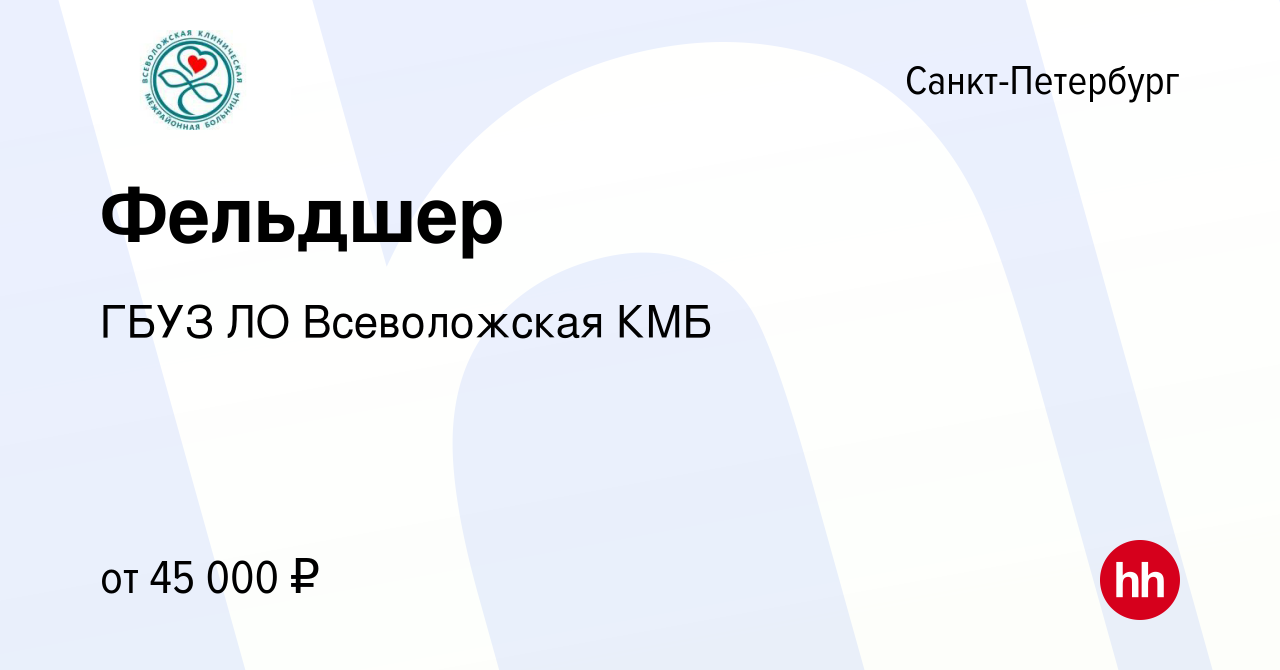 Вакансия Фельдшер в Санкт-Петербурге, работа в компании ГБУЗ ЛО  Всеволожская КМБ