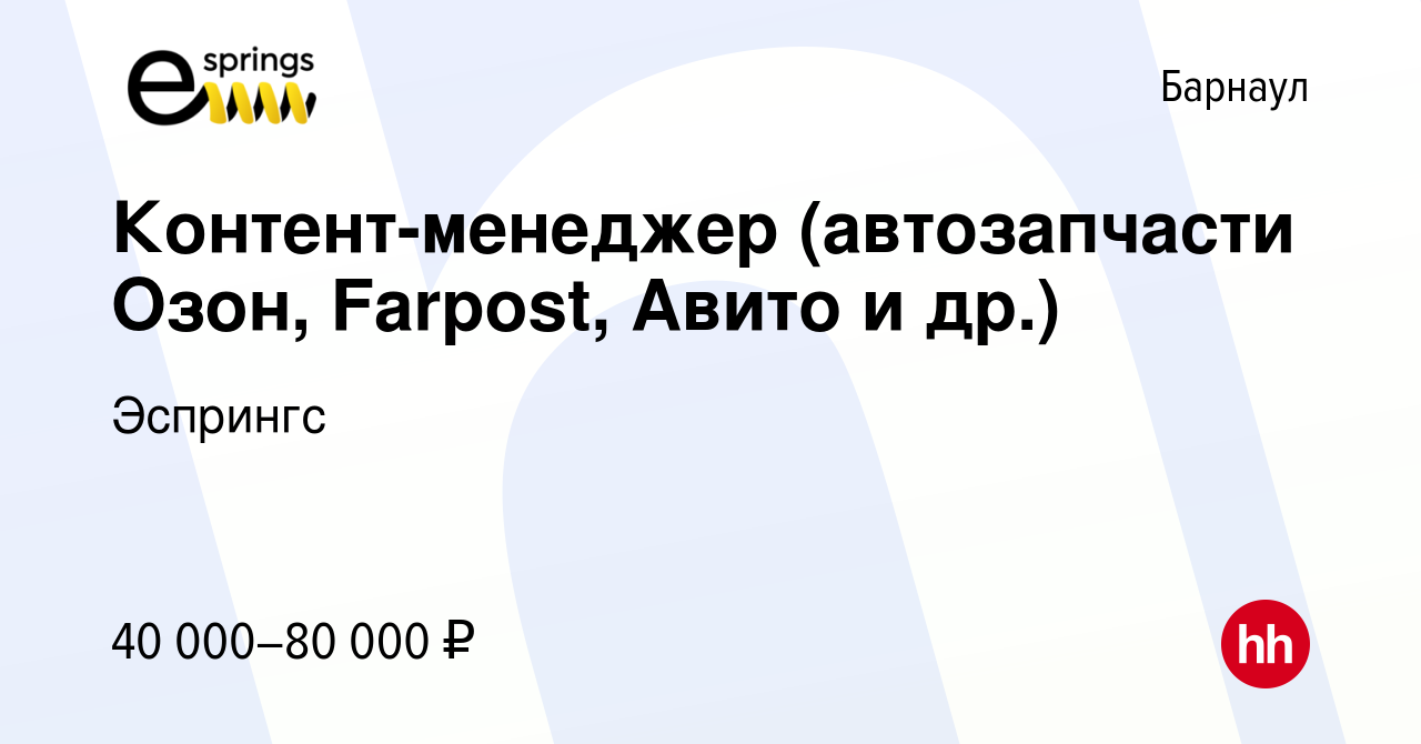 Вакансия Контент-менеджер (автозапчасти Озон, Farpost, Авито и др.) в  Барнауле, работа в компании Эспрингс (вакансия в архиве c 19 марта 2023)