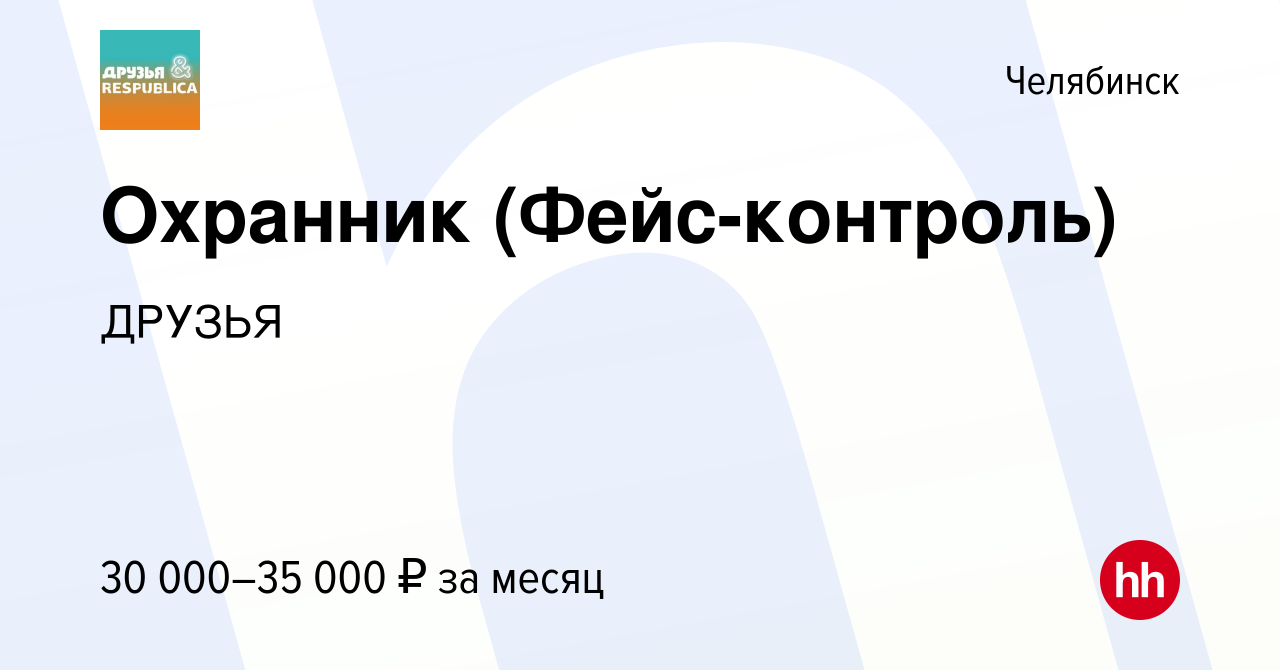 Вакансия Охранник (Фейс-контроль) в Челябинске, работа в компании ДРУЗЬЯ ( вакансия в архиве c 19 марта 2023)