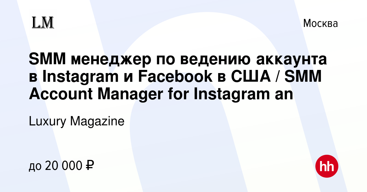 Вакансия SMM менеджер по ведению аккаунта в Instagram и Facebook в США /  SMM Account Manager for Instagram an в Москве, работа в компании Luxury  Magazine (вакансия в архиве c 19 марта 2023)