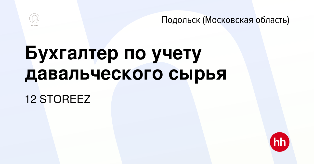 Вакансия Бухгалтер по учету давальческого сырья в Подольске (Московская  область), работа в компании 12 STOREEZ (вакансия в архиве c 26 апреля 2023)