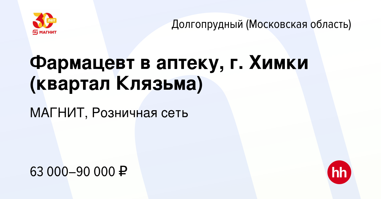 Вакансия Фармацевт в аптеку, г. Химки (квартал Клязьма) в Долгопрудном,  работа в компании МАГНИТ, Розничная сеть (вакансия в архиве c 19 марта 2023)