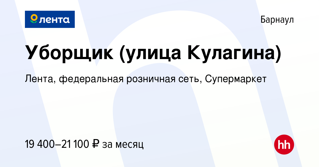 Вакансия Уборщик (улица Кулагина) в Барнауле, работа в компании Лента,  федеральная розничная сеть, Супермаркет (вакансия в архиве c 13 марта 2023)