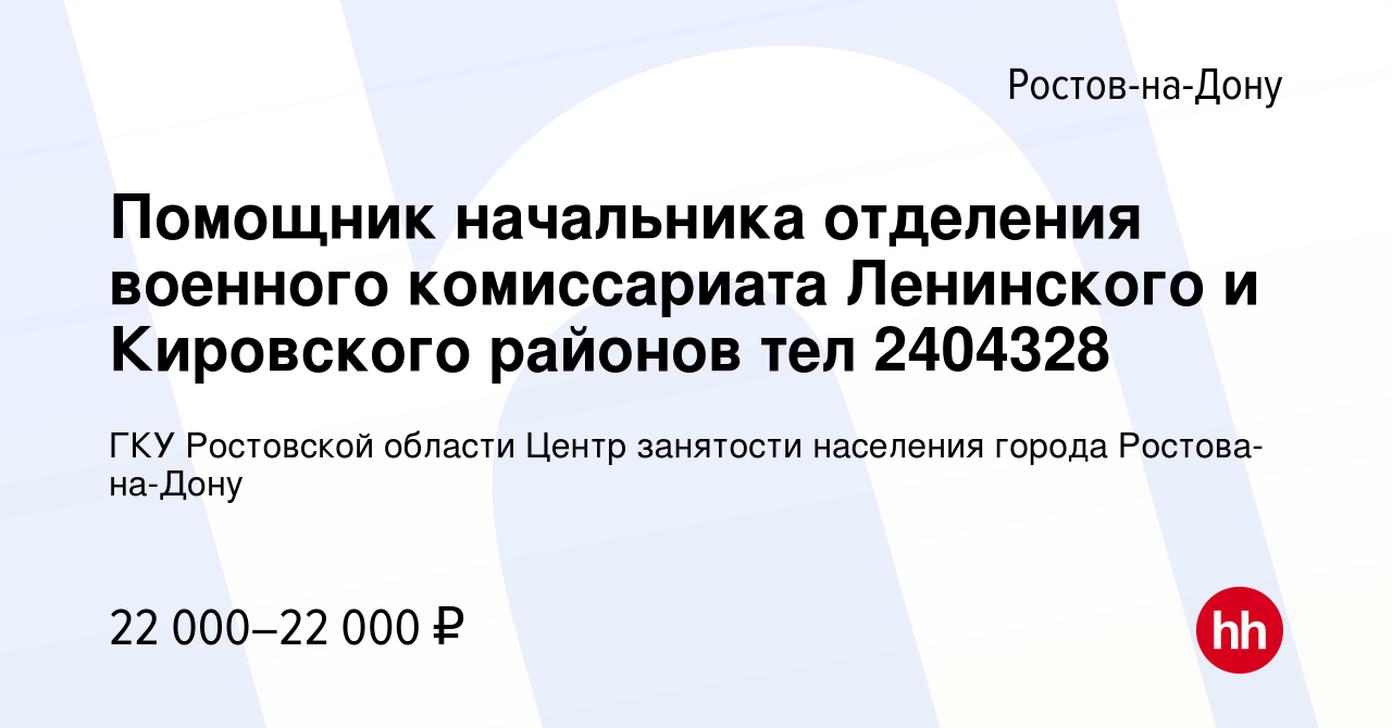 Вакансия Помощник начальника отделения военного комиссариата Ленинского и  Кировского районов тел 2404328 в Ростове-на-Дону, работа в компании ГКУ  Ростовской области Центр занятости населения города Ростова-на-Дону  (вакансия в архиве c 29 июля 2023)