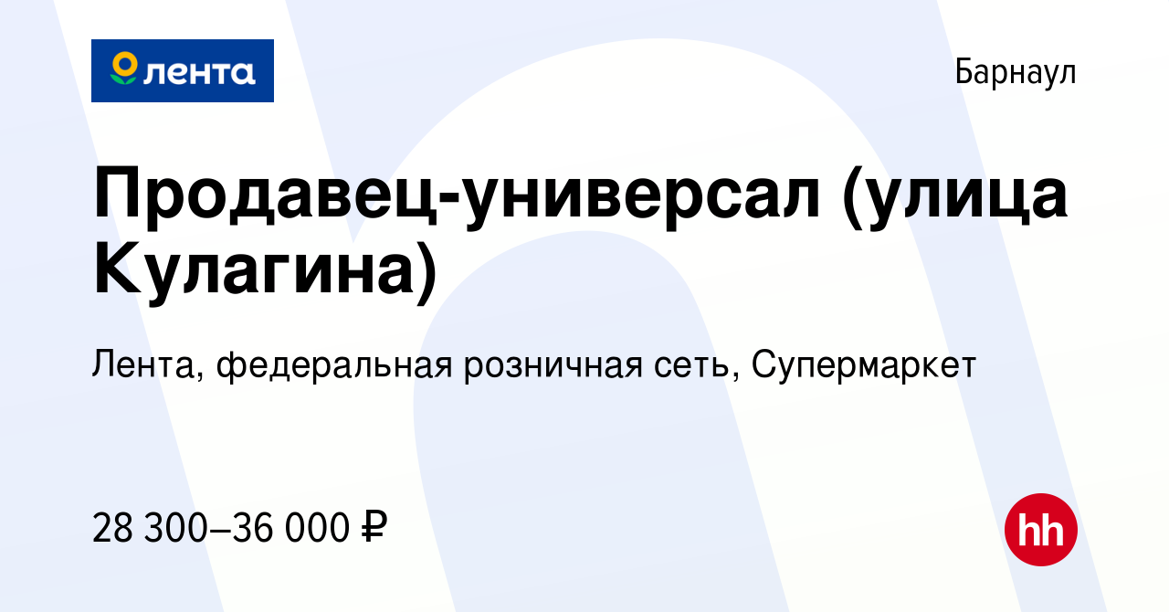 Вакансия Продавец-универсал (улица Кулагина) в Барнауле, работа в компании  Лента, федеральная розничная сеть, Супермаркет (вакансия в архиве c 13  марта 2023)