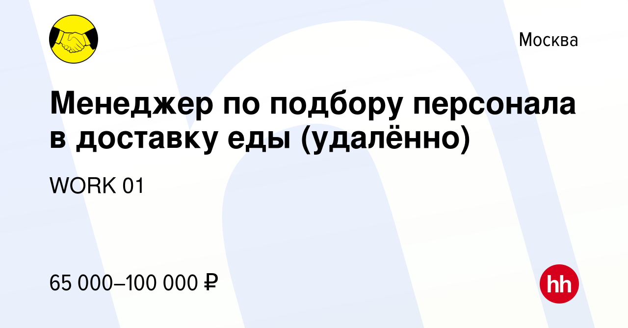 Вакансия Менеджер по подбору персонала в доставку еды (удалённо) в Москве,  работа в компании WORK 01 (вакансия в архиве c 22 марта 2023)