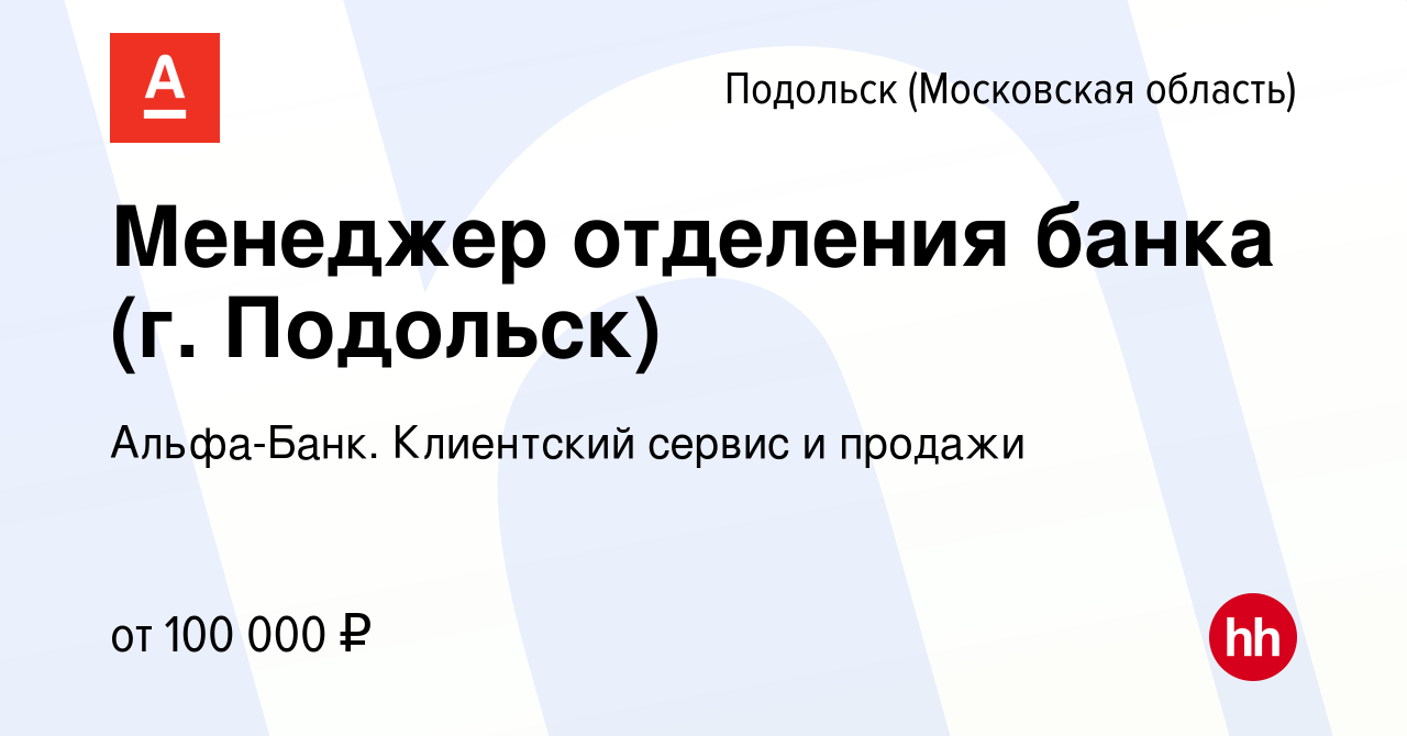 Вакансия Менеджер отделения банка (г. Подольск) в Подольске (Московская  область), работа в компании Альфа-Банк. Клиентский сервис и продажи  (вакансия в архиве c 12 апреля 2024)