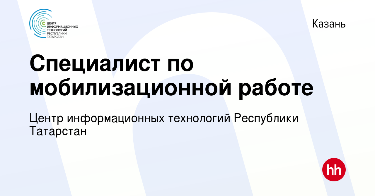 Вакансия Специалист по мобилизационной работе в Казани, работа в компании  Центр информационных технологий Республики Татарстан (вакансия в архиве c  22 марта 2023)