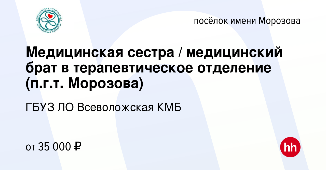 Вакансия Медицинская сестра / медицинский брат в терапевтическое отделение ( п.г.т. Морозова) в посёлке имени Морозова, работа в компании ГБУЗ ЛО  Всеволожская КМБ