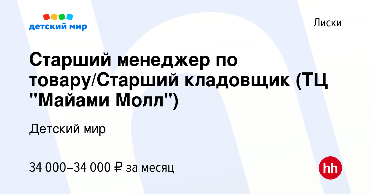 Вакансия Старший менеджер по товару/Старший кладовщик (ТЦ 