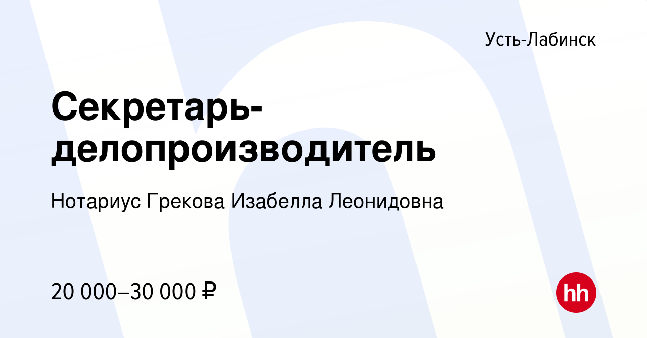 Вакансия Секретарь-делопроизводитель в Усть-Лабинске, работа в компании  Нотариус Грекова Изабелла Леонидовна (вакансия в архиве c 20 марта 2023)