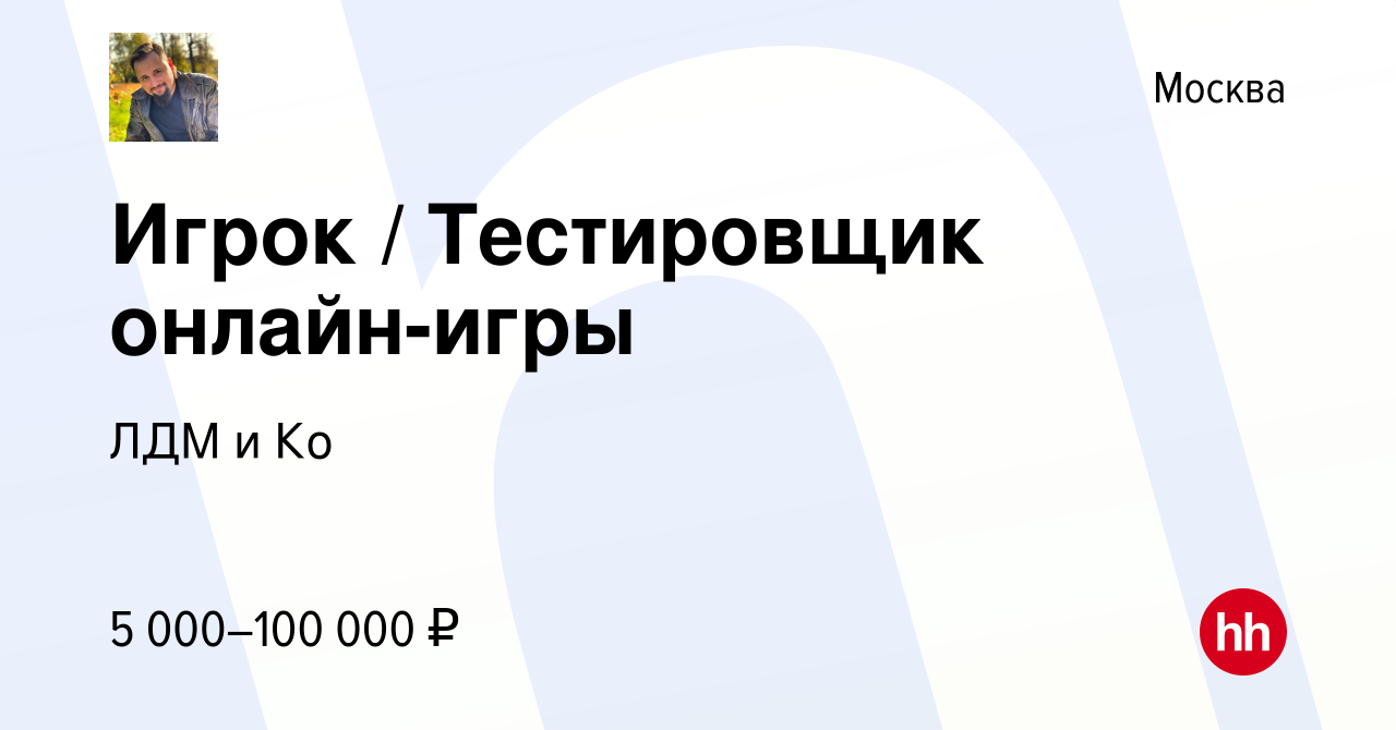 Вакансия Игрок / Тестировщик онлайн-игры в Москве, работа в компании ЛДМ и  Ко (вакансия в архиве c 20 марта 2023)