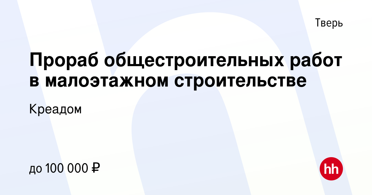 Вакансия Прораб общестроительных работ в малоэтажном строительстве в Твери,  работа в компании Креадом (вакансия в архиве c 20 марта 2023)