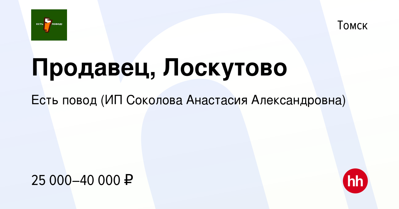 Вакансия Продавец, Лоскутово в Томске, работа в компании Есть повод (ИП  Соколова Анастасия Александровна) (вакансия в архиве c 15 марта 2023)