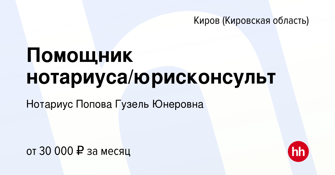 Вакансия Помощник нотариуса/юрисконсульт в Кирове (Кировская область),  работа в компании Нотариус Попова Гузель Юнеровна (вакансия в архиве c 20  марта 2023)