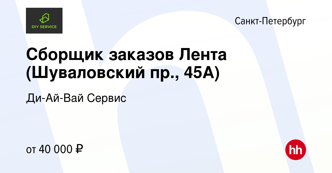 Вакансия Сборщик заказов Лента (Шуваловский пр., 45А) в Санкт-Петербурге,  работа в компании Ди-Ай-Вай Сервис (вакансия в архиве c 19 апреля 2023)