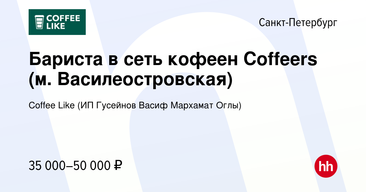 Вакансия Бариста в сеть кофеен Coffeers (м. Василеостровская) в  Санкт-Петербурге, работа в компании COFFEERS (вакансия в архиве c 20 марта  2023)