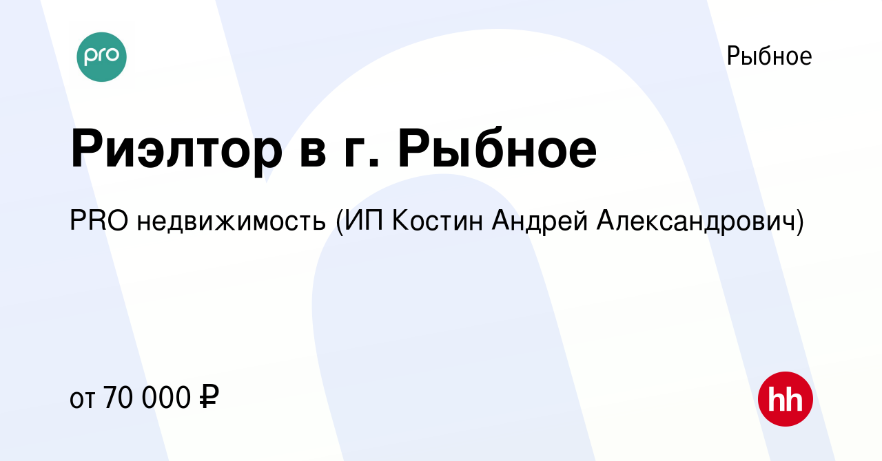 Вакансия Риэлтор в г. Рыбное в Рыбном, работа в компании PRO недвижимость  (ИП Костин Андрей Александрович) (вакансия в архиве c 13 июля 2023)