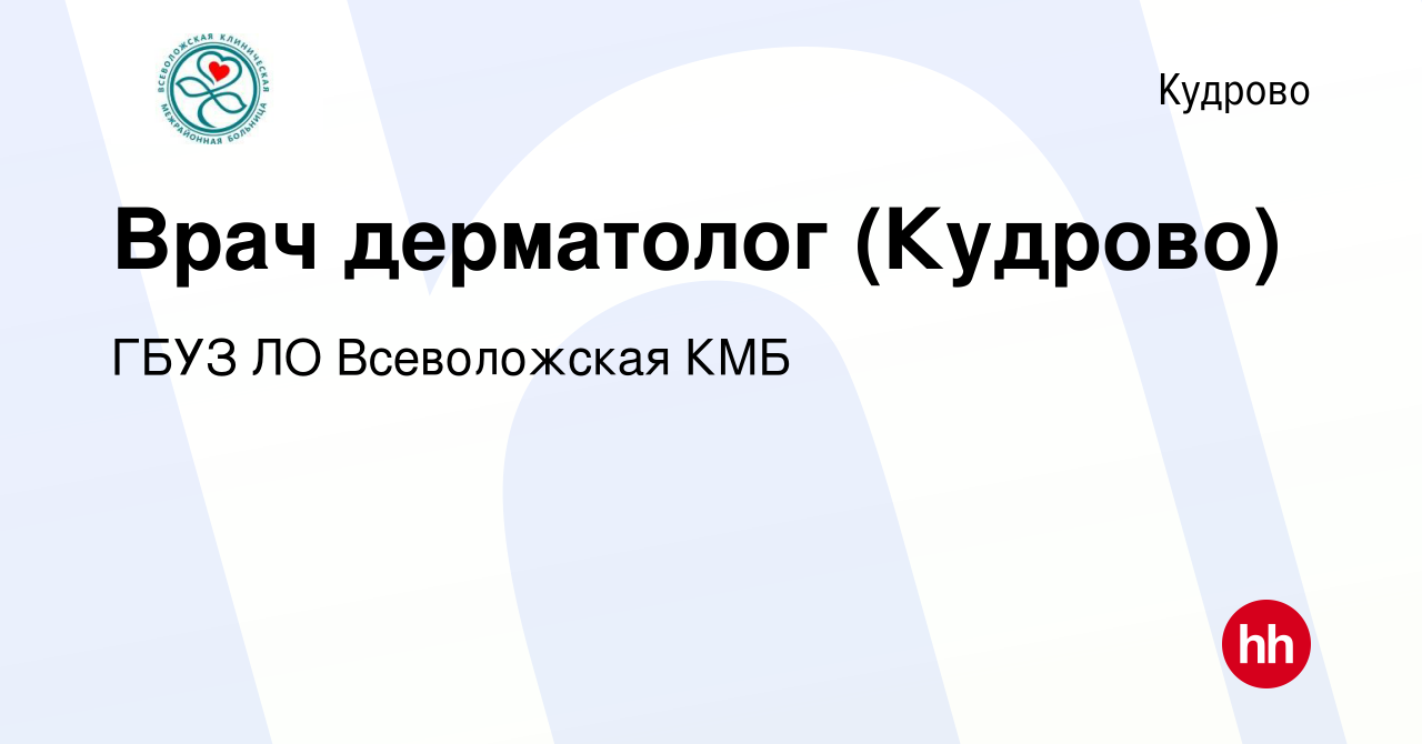 Вакансия Врач дерматолог (Кудрово) в Кудрово, работа в компании ГБУЗ ЛО  Всеволожская КМБ (вакансия в архиве c 28 марта 2023)