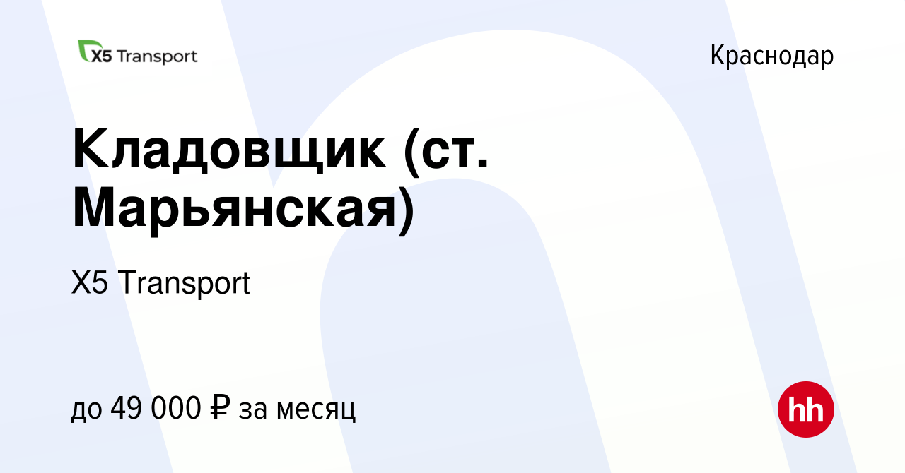 Вакансия Кладовщик (ст. Марьянская) в Краснодаре, работа в компании Х5  Transport (вакансия в архиве c 21 июля 2023)