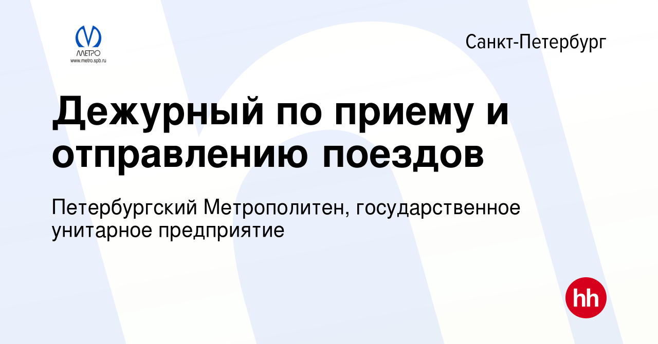 Вакансия Дежурный по приему и отправлению поездов в Санкт-Петербурге,  работа в компании Петербургский Метрополитен, государственное унитарное  предприятие (вакансия в архиве c 18 августа 2013)