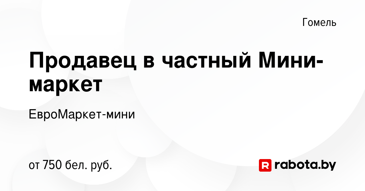 Вакансия Продавец в частный Мини-маркет в Гомеле, работа в компании  ЕвроМаркет-мини (вакансия в архиве c 21 марта 2023)