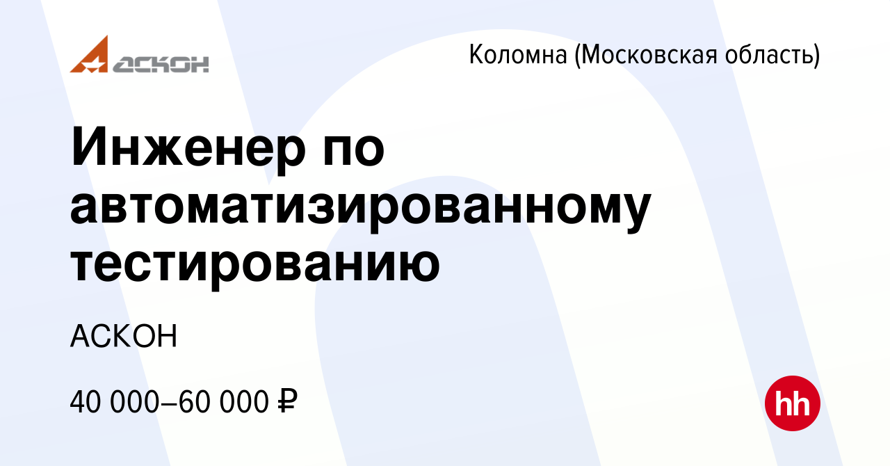 Вакансия Инженер по автоматизированному тестированию в Коломне, работа в  компании АСКОН (вакансия в архиве c 26 июня 2023)