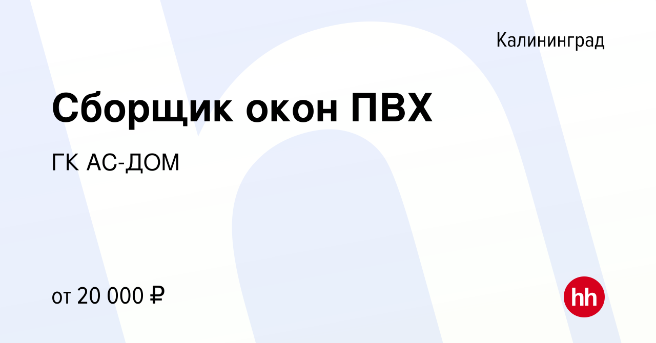 Вакансия Сборщик окон ПВХ в Калининграде, работа в компании ГК АС-ДОМ  (вакансия в архиве c 9 мая 2013)