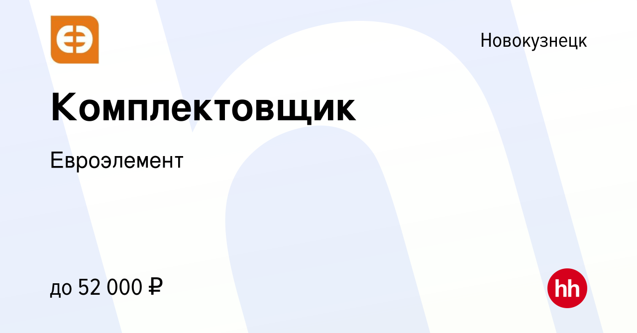 Вакансия Комплектовщик в Новокузнецке, работа в компании Евроэлемент