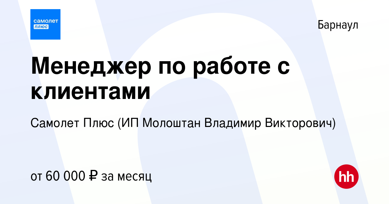 Вакансия Менеджер по работе с клиентами в Барнауле, работа в компании  Самолет Плюс (ИП Молоштан Владимир Викторович)