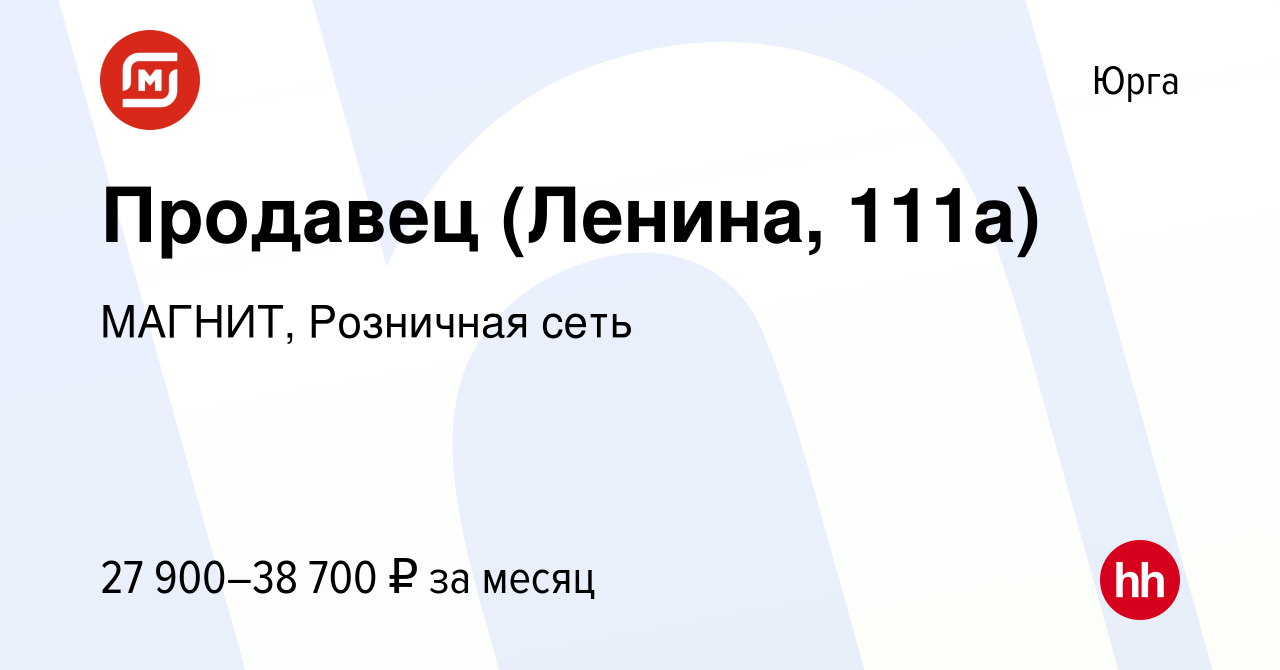 Вакансия Продавец (Ленина, 111а) в Юрге, работа в компании МАГНИТ,  Розничная сеть (вакансия в архиве c 4 августа 2023)