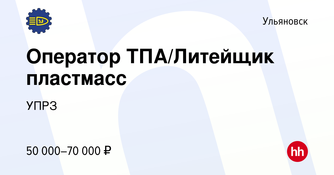 Вакансия Оператор ТПА/Литейщик пластмасс в Ульяновске, работа в компании  УПРЗ