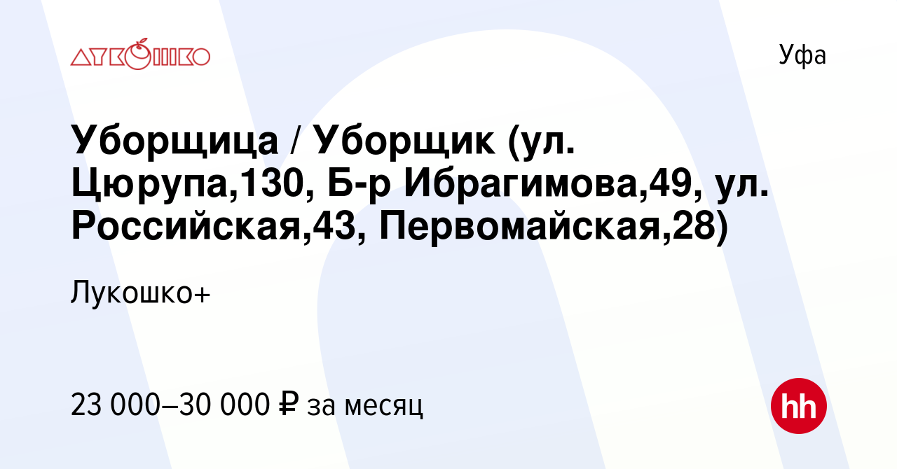 Вакансия Уборщица / Уборщик (ул. Цюрупа,130, Б-р Ибрагимова,49, ул.  Российская,43, Первомайская,28) в Уфе, работа в компании Лукошко+ (вакансия  в архиве c 30 июня 2023)