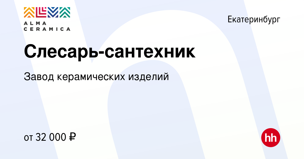 Вакансия Слесарь-сантехник в Екатеринбурге, работа в компании Завод  керамических изделий (вакансия в архиве c 16 марта 2023)