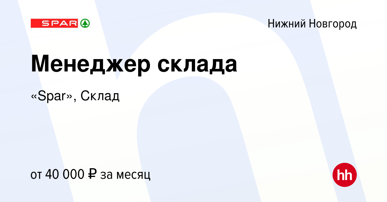 Вакансия Менеджер склада в Нижнем Новгороде, работа в компании «Spar», Склад  (вакансия в архиве c 20 апреля 2023)