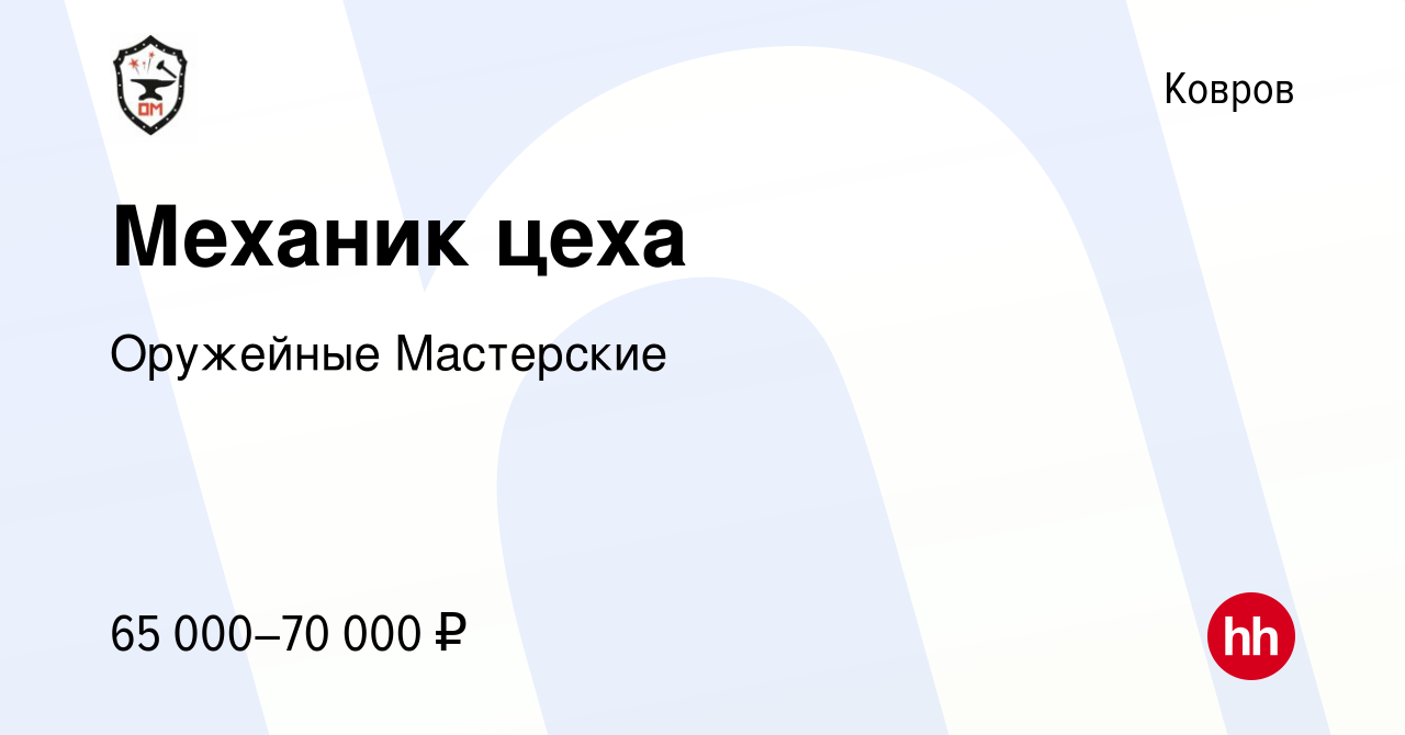 Вакансия Механик цеха в Коврове, работа в компании Оружейные Мастерские  (вакансия в архиве c 14 апреля 2023)