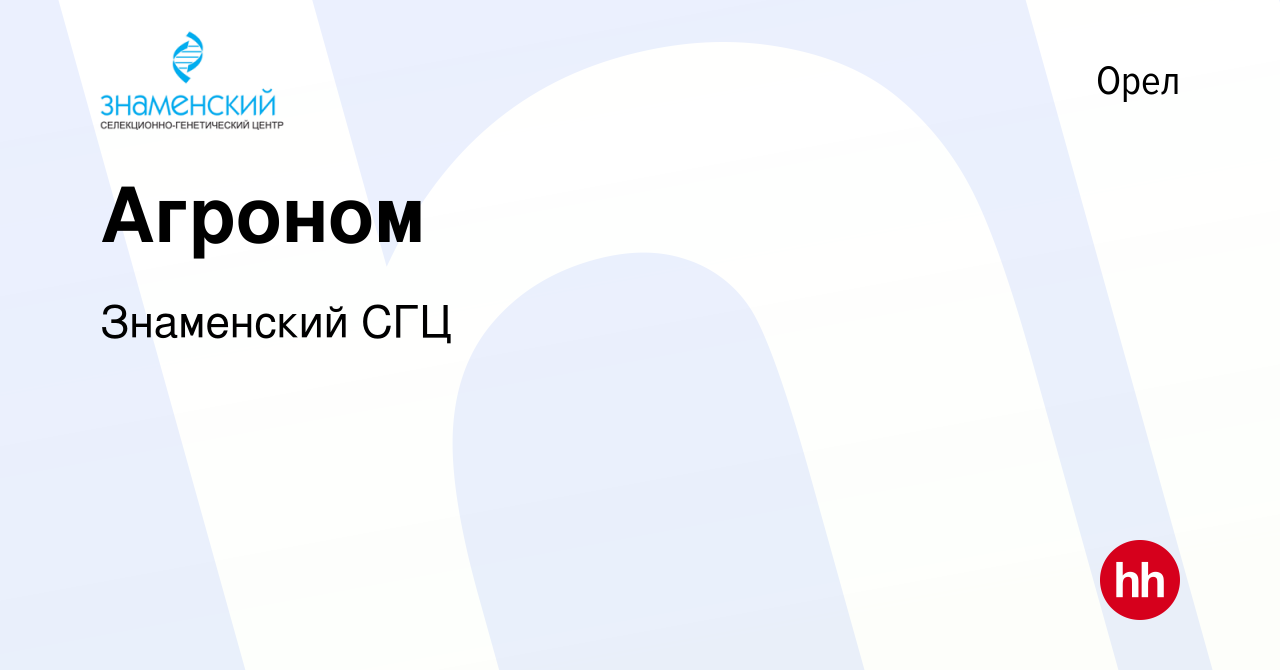 Вакансия Агроном в Орле, работа в компании Знаменский СГЦ (вакансия в  архиве c 24 августа 2023)