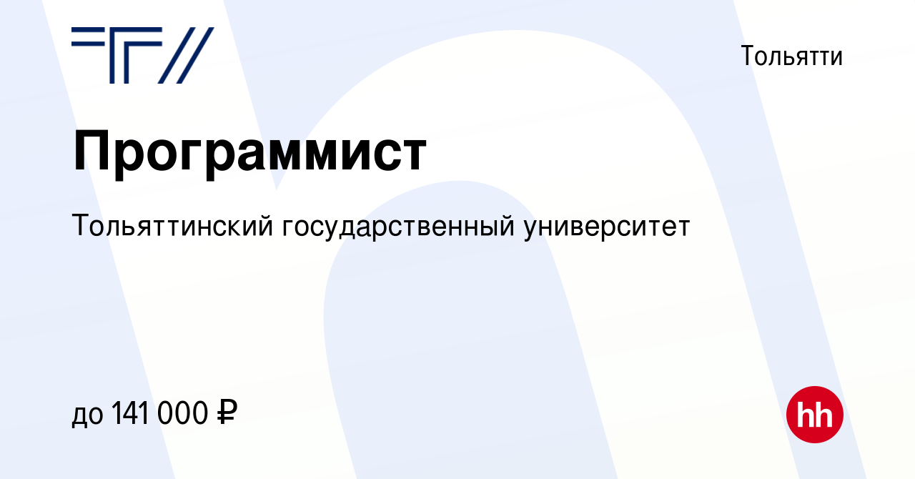 Вакансия Программист в Тольятти, работа в компании Тольяттинский  государственный университет