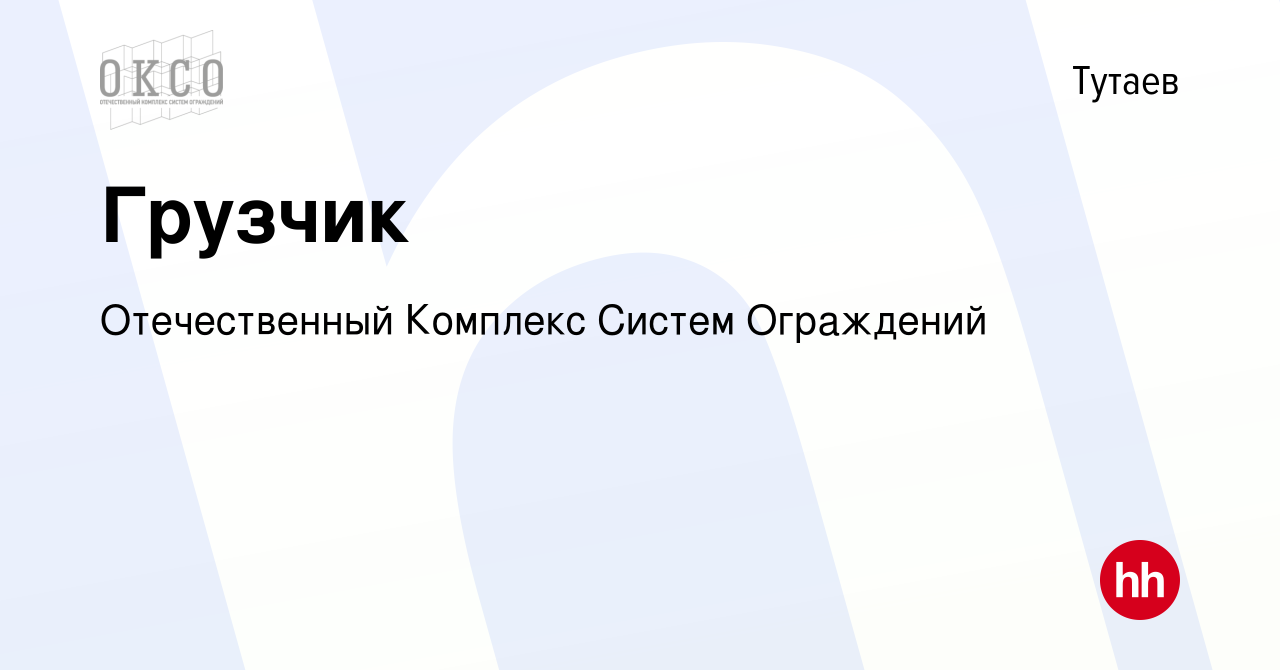 Вакансия Грузчик в Тутаеве, работа в компании Отечественный Комплекс Систем  Ограждений (вакансия в архиве c 21 марта 2023)