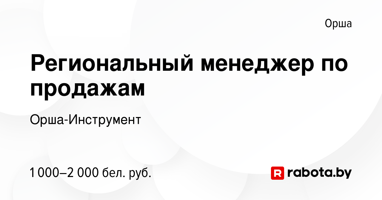 Вакансия Региональный менеджер по продажам в Орше, работа в компании Орша-Инструмент  (вакансия в архиве c 18 июня 2023)